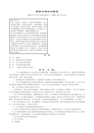 保险公司会计制度.docx