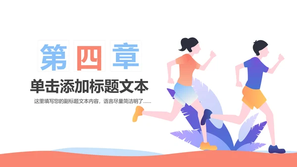 户外跑步运动健身运动慢跑晨跑动态ppt模板