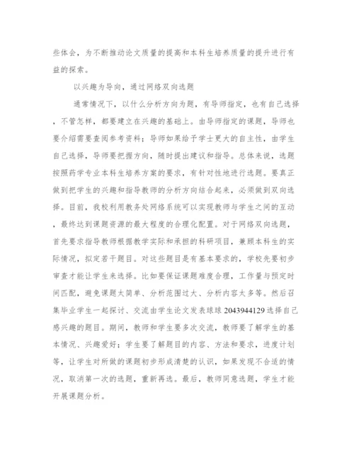 药学专业毕业论文选题 药学专业毕业论文5000字(五篇).docx