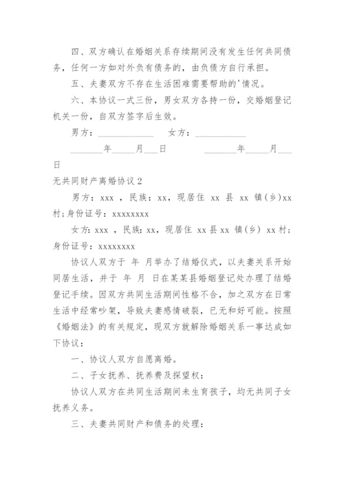 无共同财产离婚协议.docx