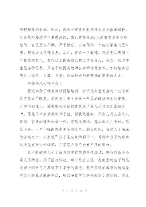 师德师风心得体会范本十篇.docx