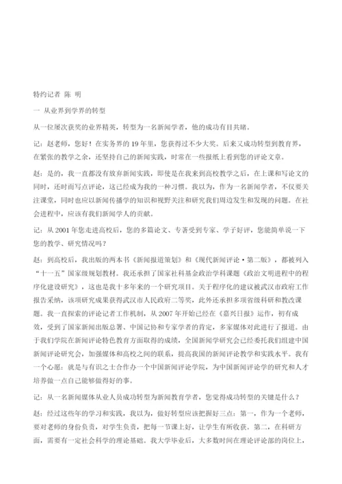 激荡新闻智慧坚守社会责任-专访赵振宇教授.docx