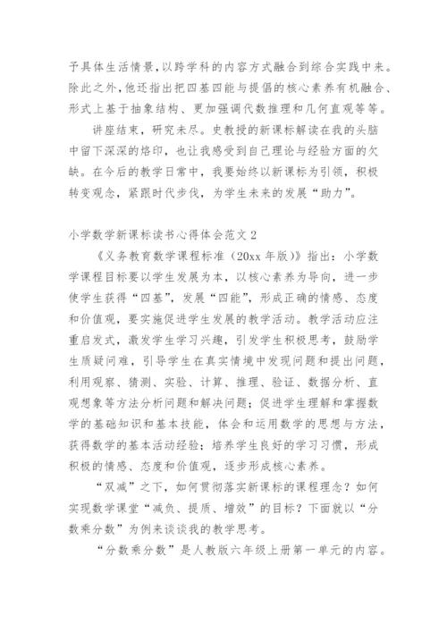 小学数学新课标读书心得体会.docx