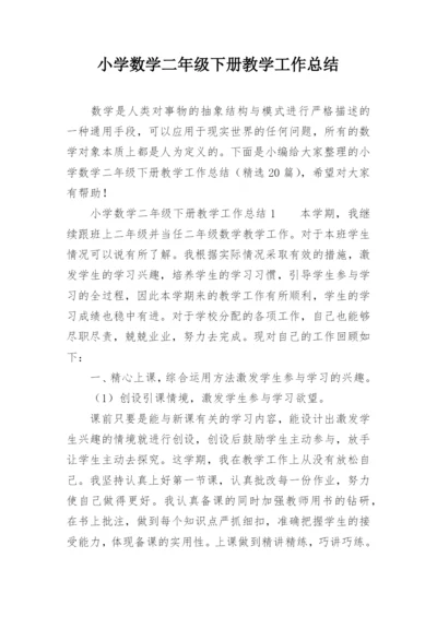 小学数学二年级下册教学工作总结_2.docx