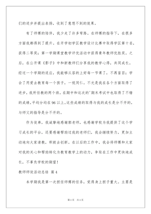 2022教师师徒活动总结四篇.docx