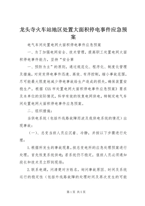 龙头寺火车站地区处置大面积停电事件应急预案 (3).docx