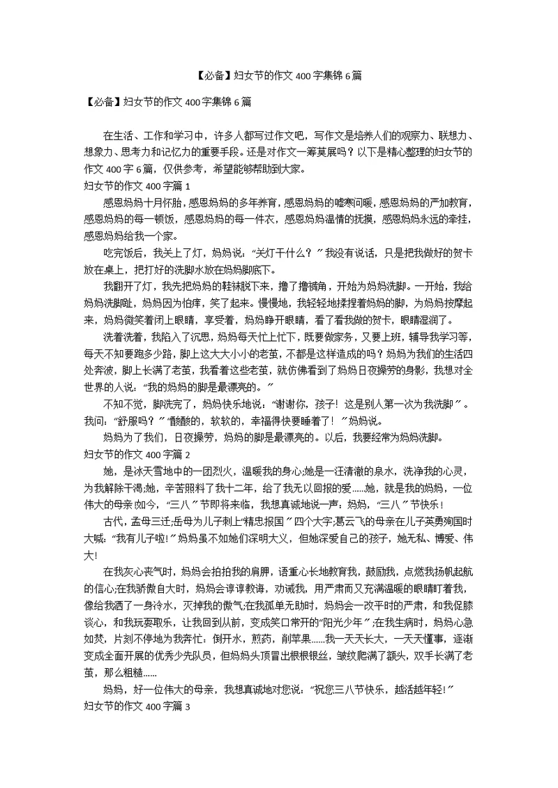 【必备】妇女节的作文400字集锦6篇