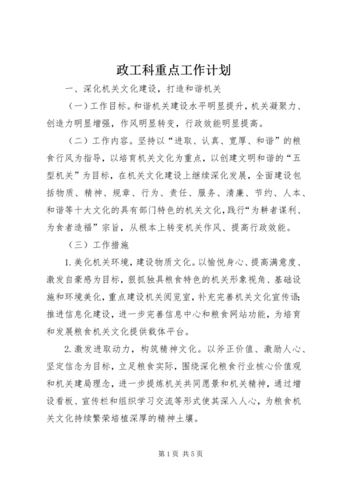 政工科重点工作计划.docx