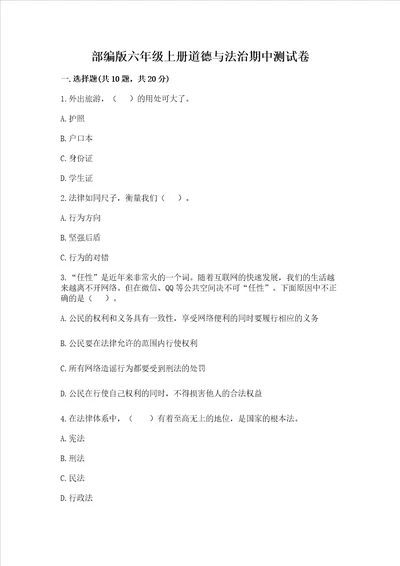 部编版六年级上册道德与法治期中测试卷及参考答案精练