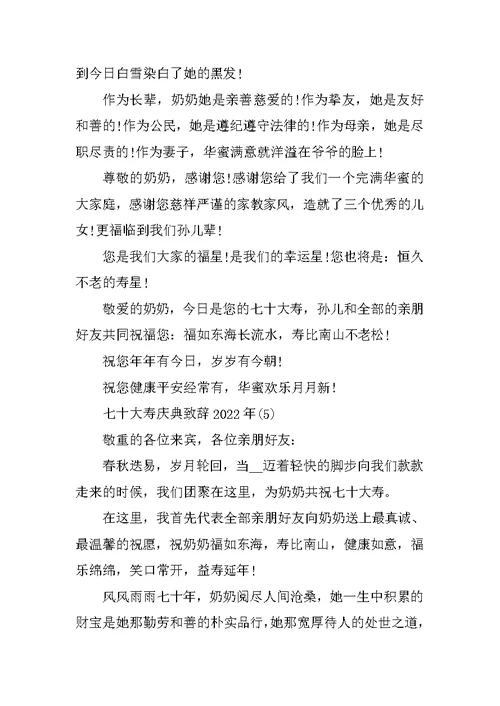 七十大寿庆典致辞2022年5篇
