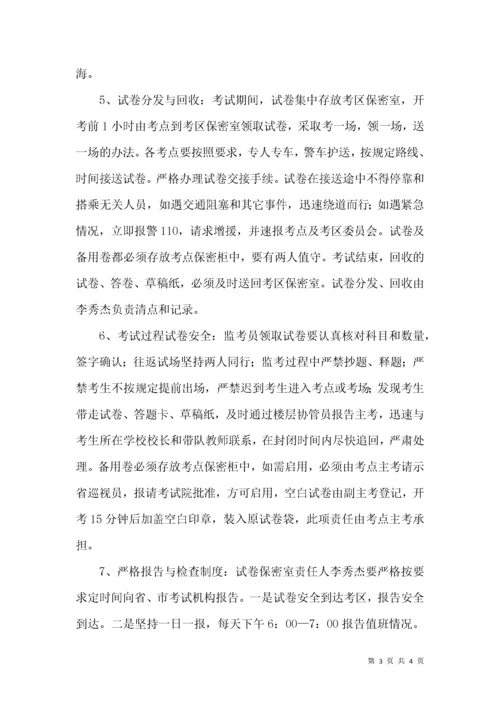 “高考试卷安全保密工作方案及应急处置预案”.docx