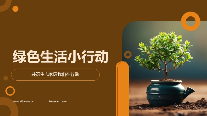 绿色生活小行动