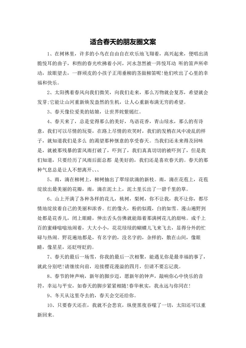 适合春天的朋友圈文案.docx