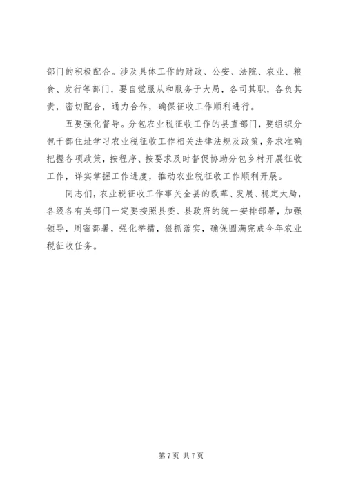 县农业税征收工作会议上的讲话.docx