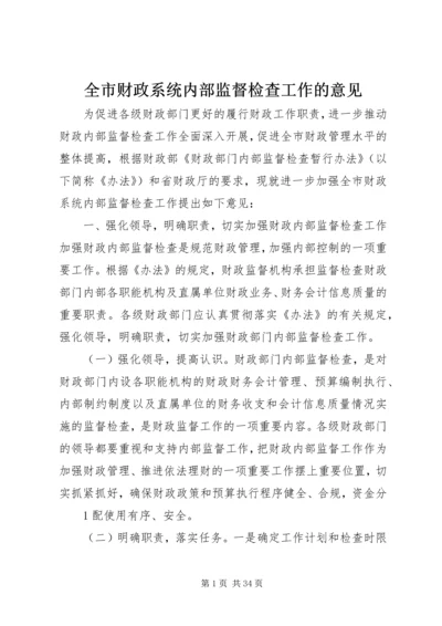 全市财政系统内部监督检查工作的意见.docx