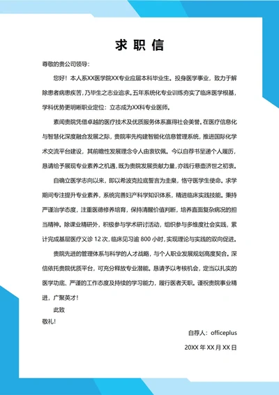 大学生自我推荐求职信(医院医学生)
