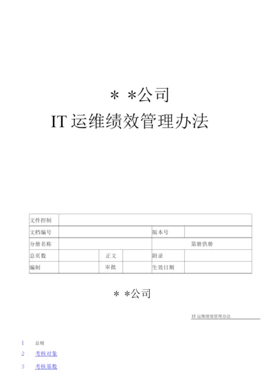 IT运维绩效考核方案.docx