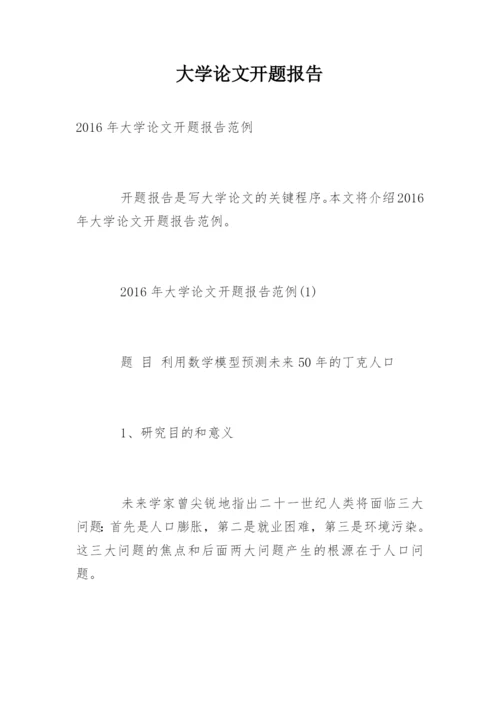 大学论文开题报告精选.docx