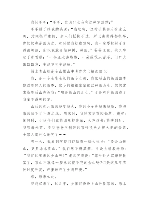 绿水青山就是金山银山中考作文(精选5篇).docx