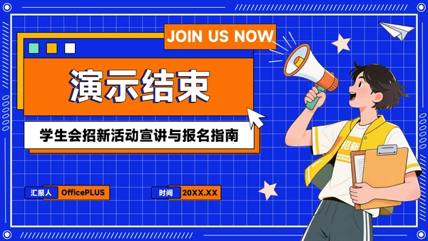 橙蓝色潮流插画风学生会招新PPT模版