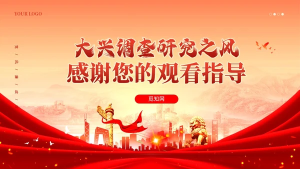 简约大兴调查研究之风推动主题教育走深走实党课课件PPT党建