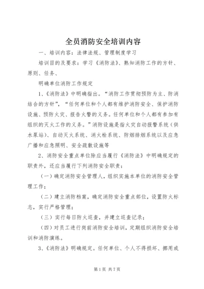 全员消防安全培训内容.docx