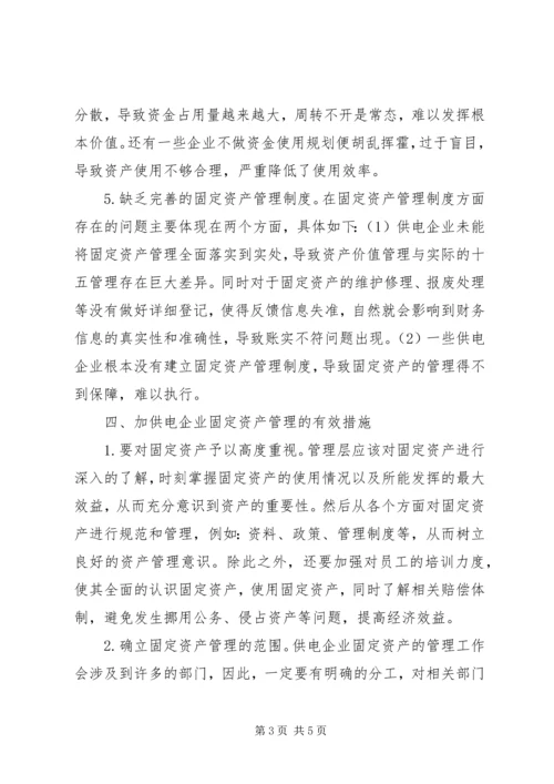 供电企业固定资产管理不足与对策.docx