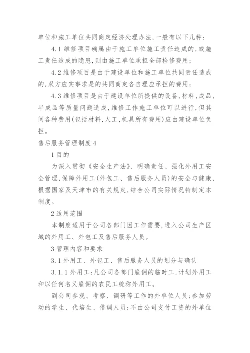 售后服务管理制度_5.docx