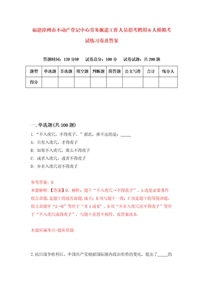 福建漳州市不动产登记中心劳务派遣工作人员招考聘用6人模拟考试练习卷及答案6