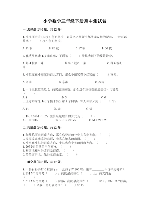 小学数学三年级下册期中测试卷（综合题）word版.docx