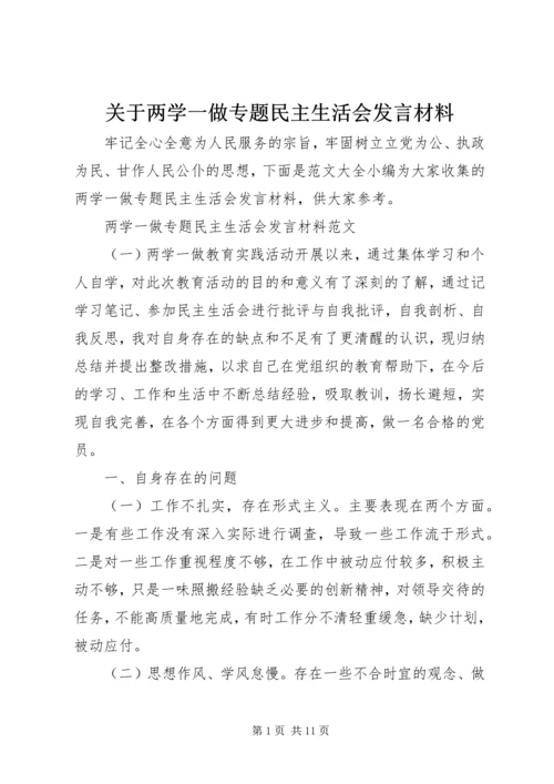 关于两学一做专题民主生活会讲话材料.docx