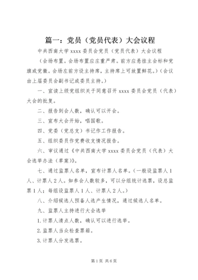 篇一：党员（党员代表）大会议程.docx