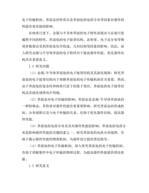 金属与半导体界面的电子特性研究