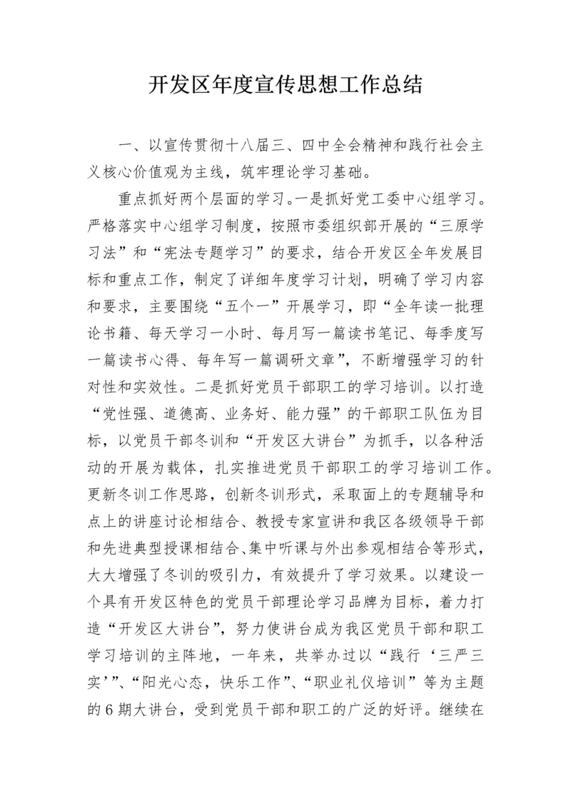 开发区年度宣传思想工作总结.docx