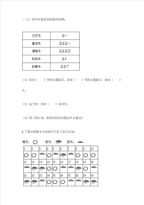 西师大版二年级下册数学第七单元 收集与整理 测试卷带答案【A卷】