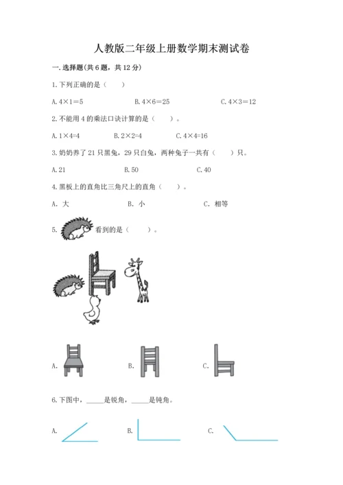 人教版二年级上册数学期末测试卷附答案ab卷.docx