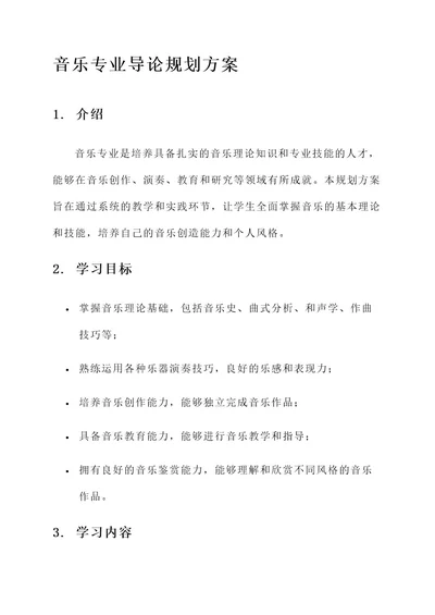 音乐专业导论规划方案