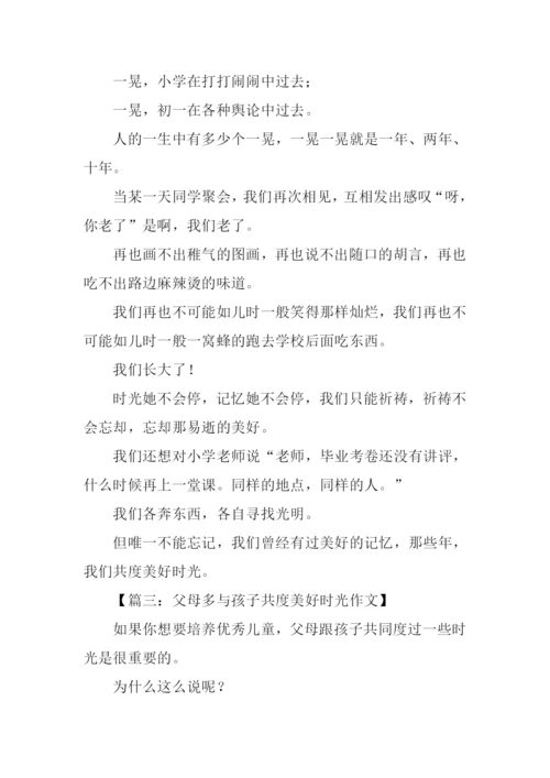 共度美好时光作文.docx