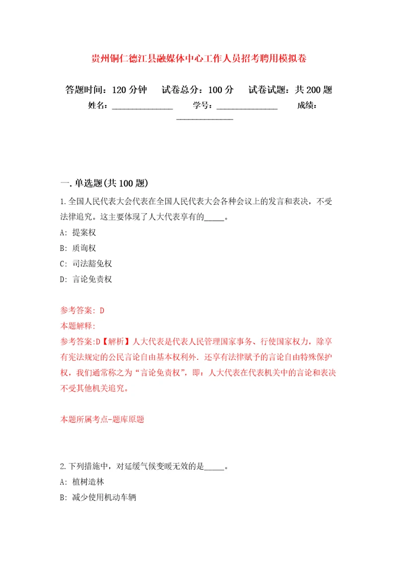 贵州铜仁德江县融媒体中心工作人员招考聘用强化训练卷第1卷