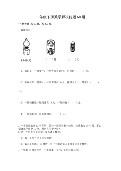 一年级下册数学解决问题60道附答案ab卷.docx