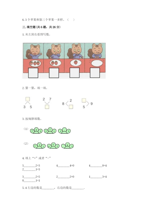 北师大版一年级上册数学期中测试卷附完整答案（历年真题）.docx