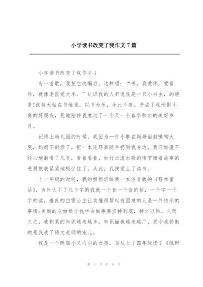 小学读书改变了我作文7篇.docx