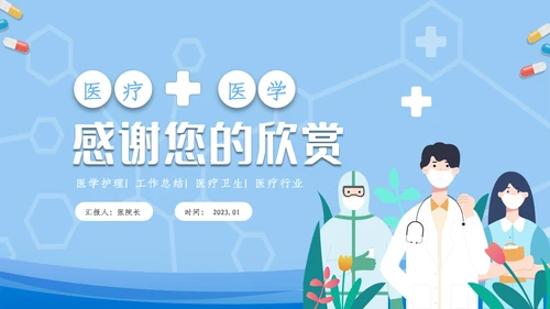 医疗ppt医药医学年终总结工作汇报ppt
