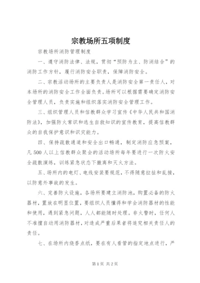 宗教场所五项制度 (4).docx