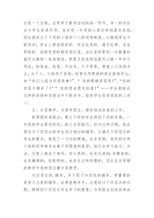 小学一年级数学下册教学工作总结.docx