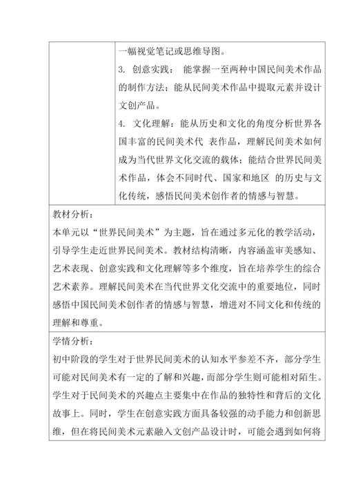 【大单元教学】第一单元《民艺蕴情》第1课《走近世界民间美术》教学设计--人美2024版七年级下册