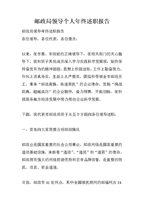 邮政局领导个人年终述职报告