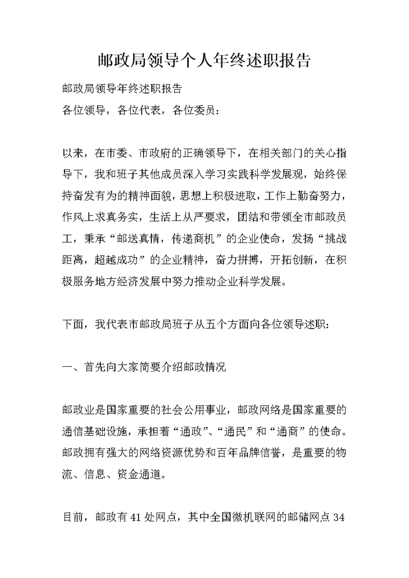 邮政局领导个人年终述职报告