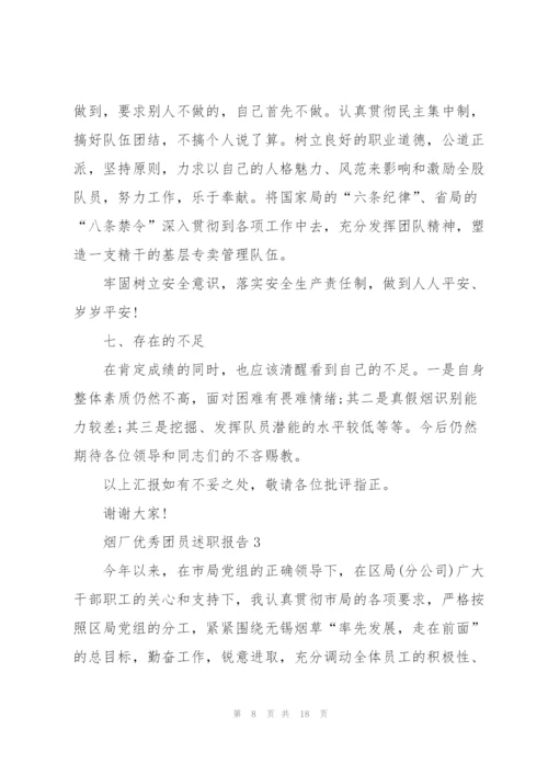 烟厂优秀团员述职报告.docx