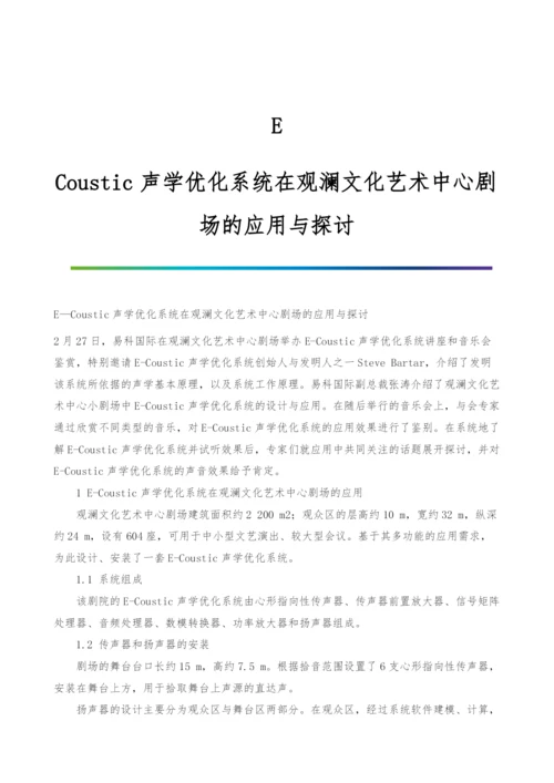 E-Coustic声学优化系统在观澜文化艺术中心剧场的应用与探讨.docx